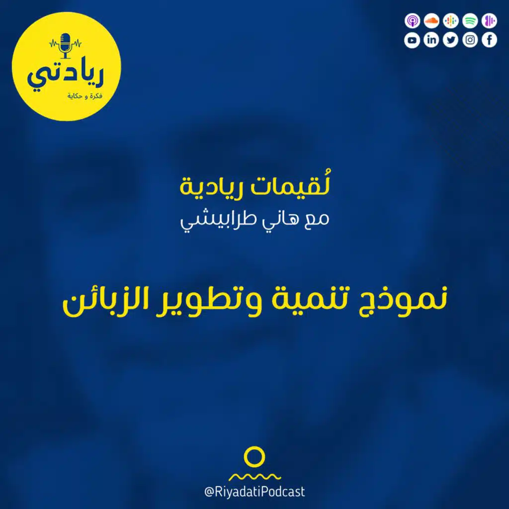 لقيمات ريادية - نموذج تنمية وتطوير الزبائن