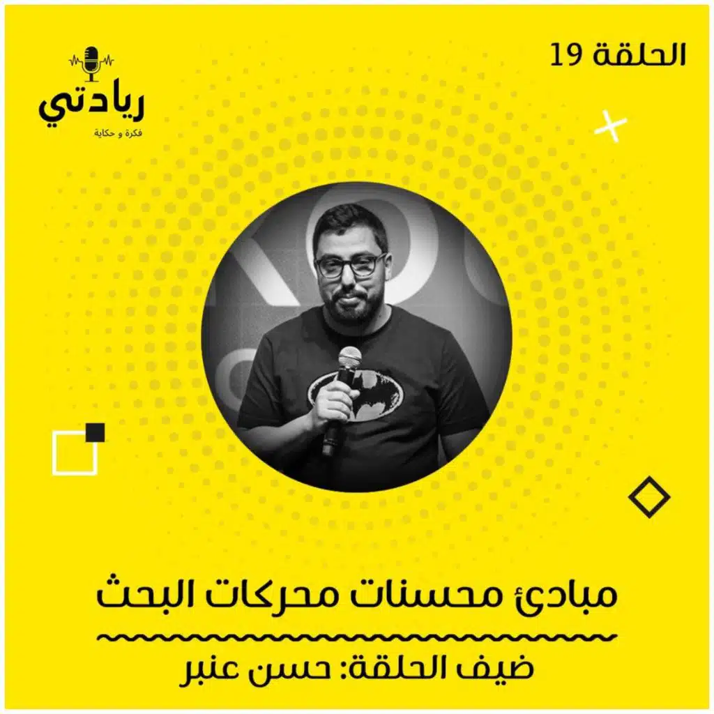 ١٩- مبادئ محسنات محركات البحث