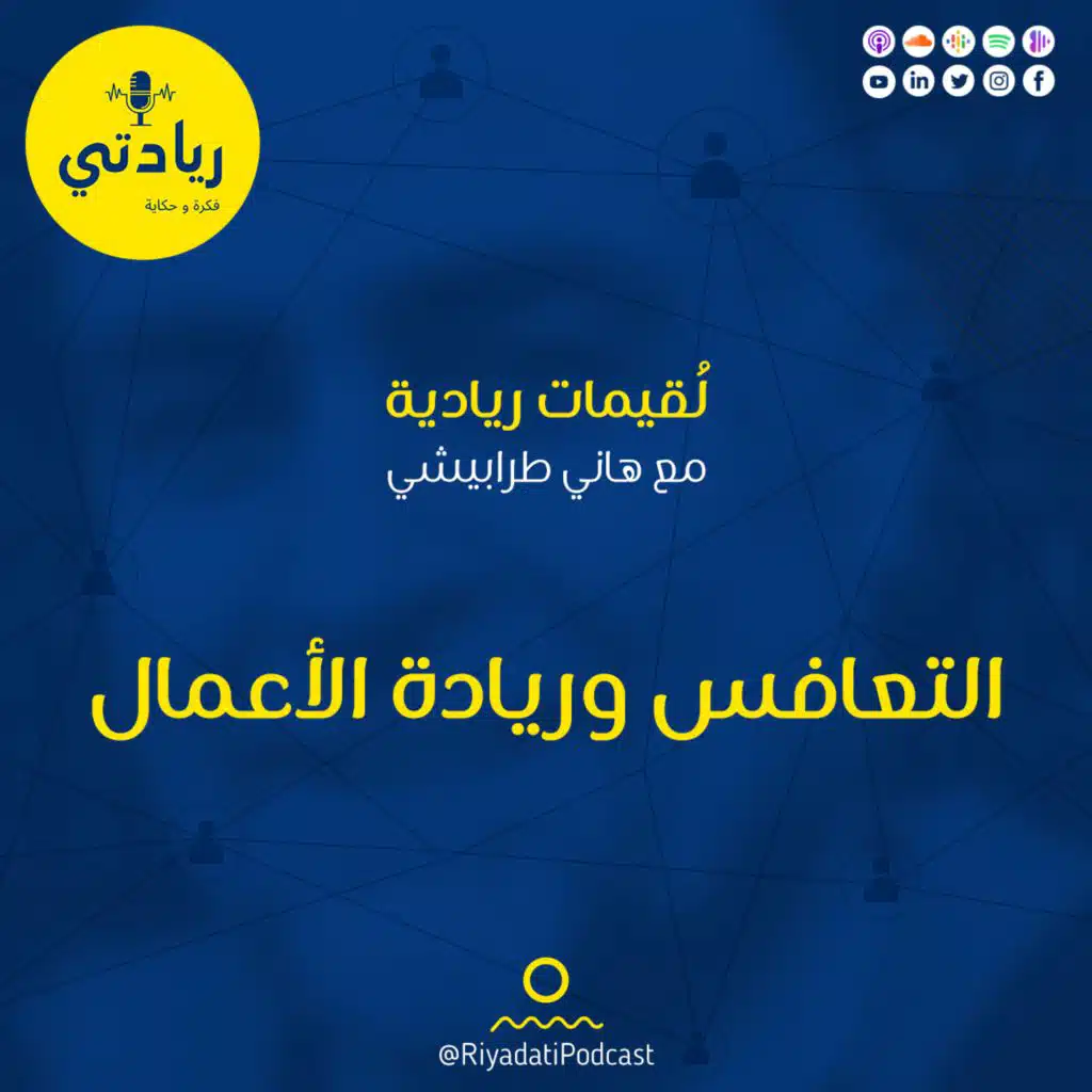 لقيمات ريادية - التعافس وريادة الأعمال