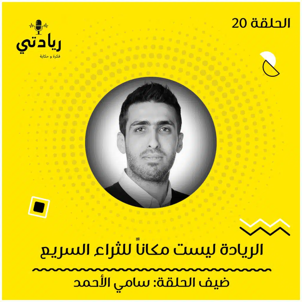 ٢٠- الريادة ليست مكاناً للثراء السريع