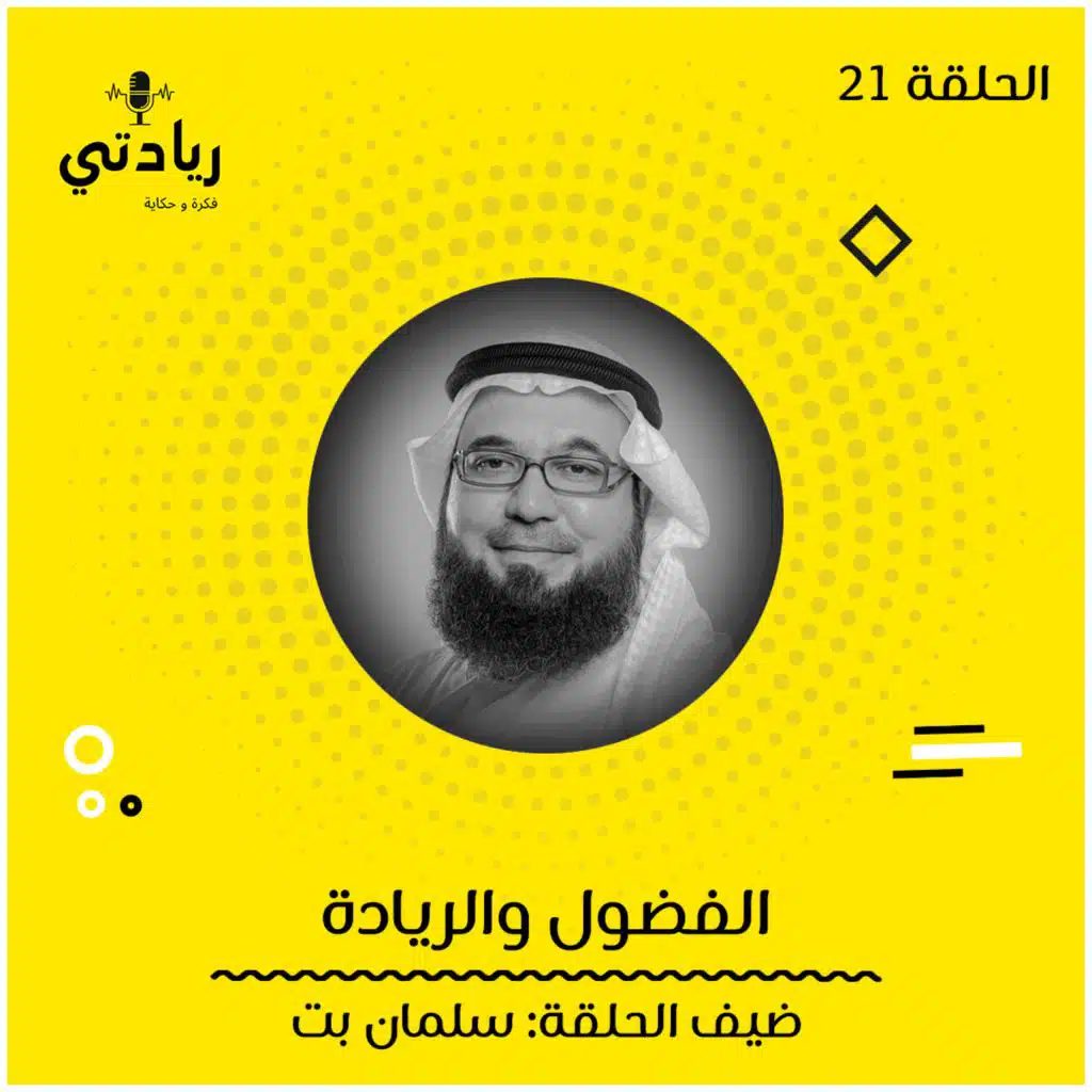 ٢١ - الفضول والريادة