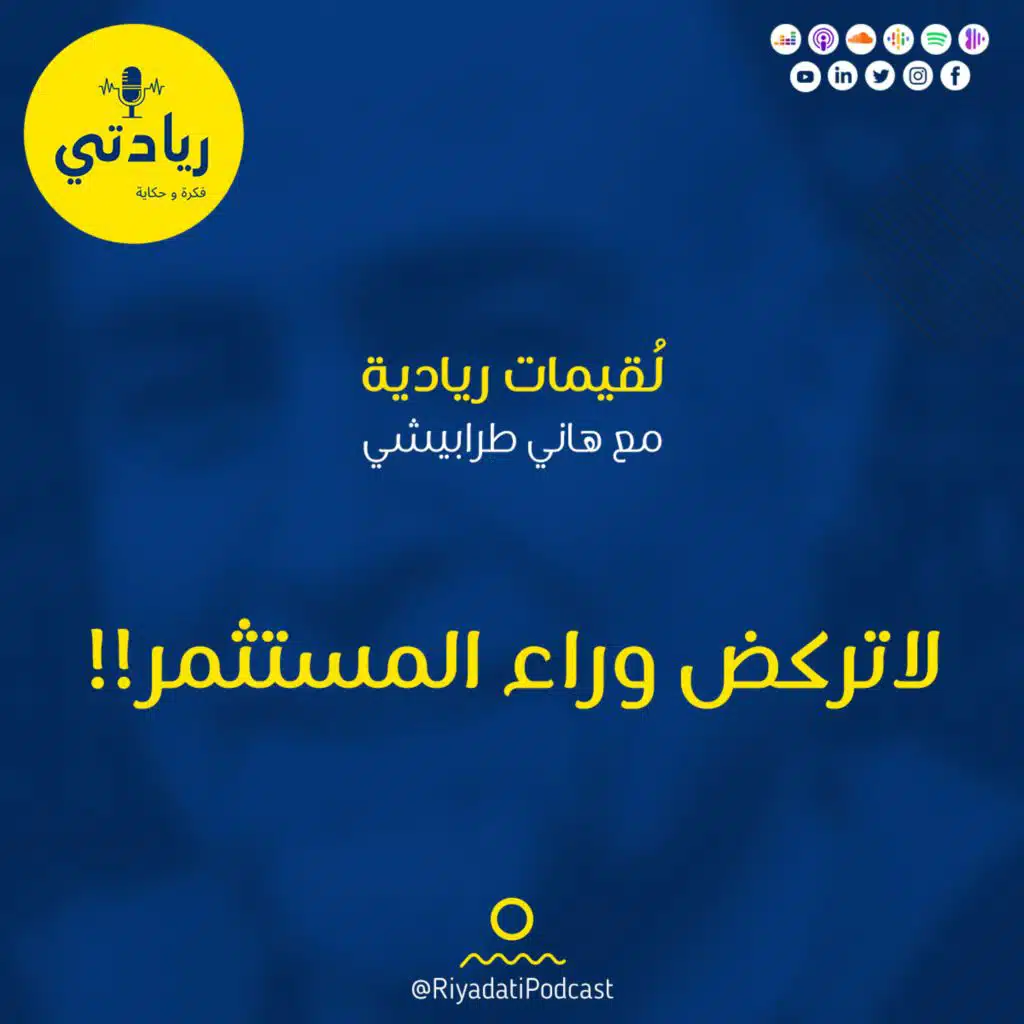 لقيمات ريادية - لا تركض وراء المستثمر