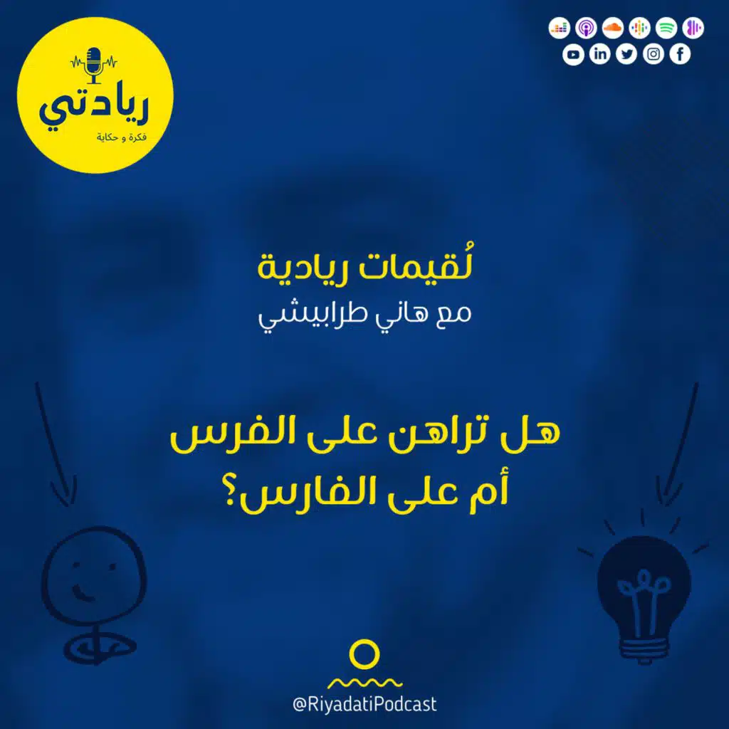 لقيمات ريادية - هل تراهن على الفرس أم على الفارس؟