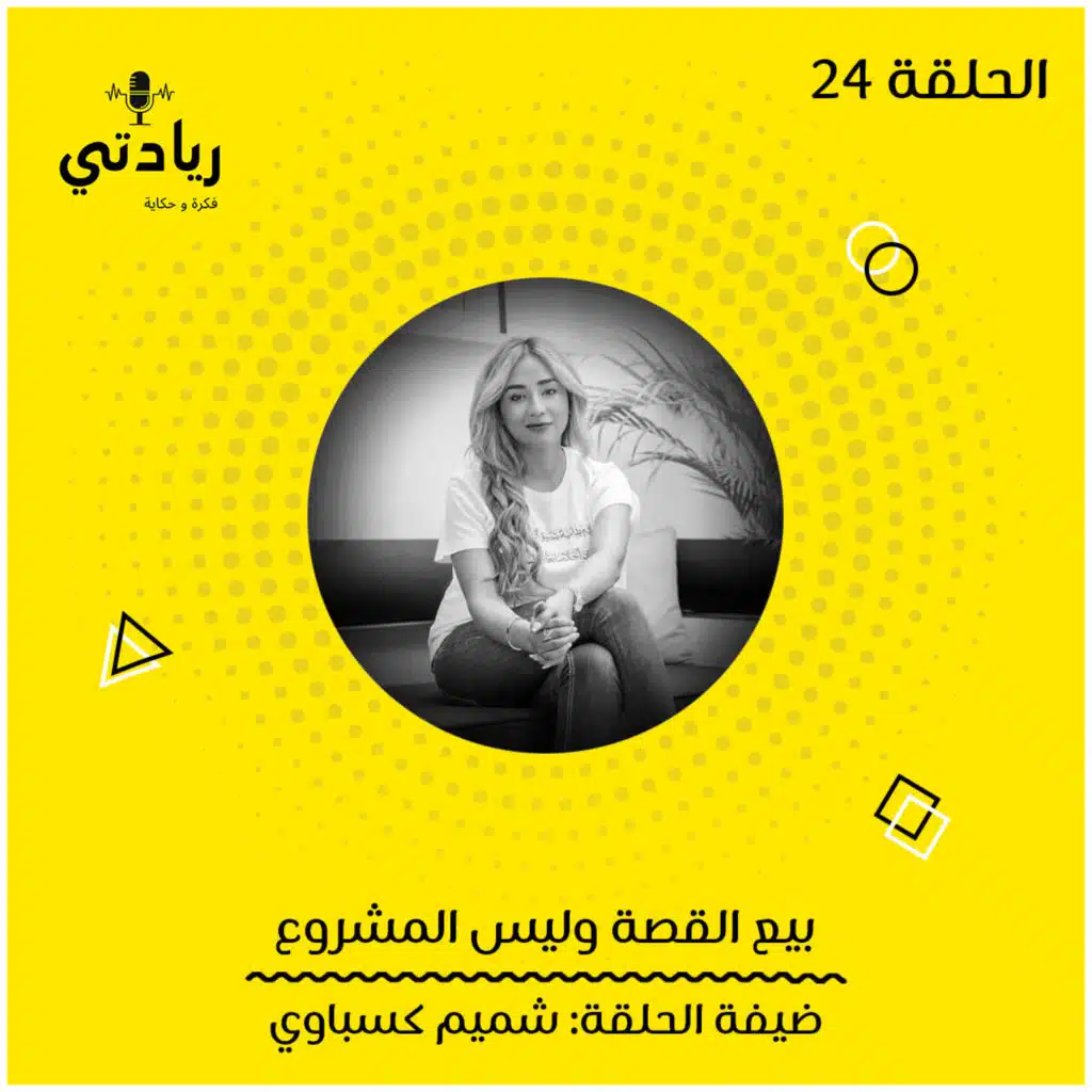 ٢٤ - بيع القصة وليس المشروع