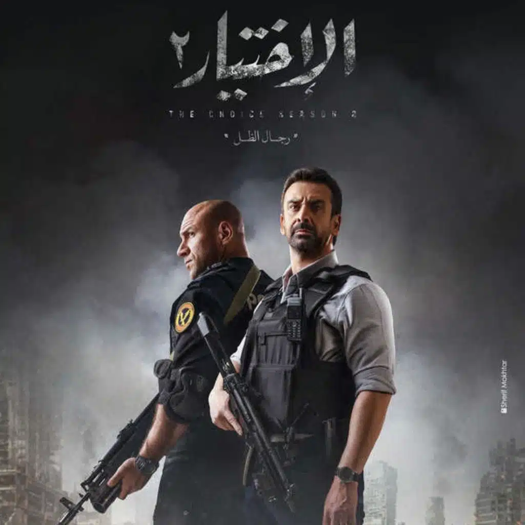 ليه تتفرج على مسلسل الإختيار 2 - رمضان 2021