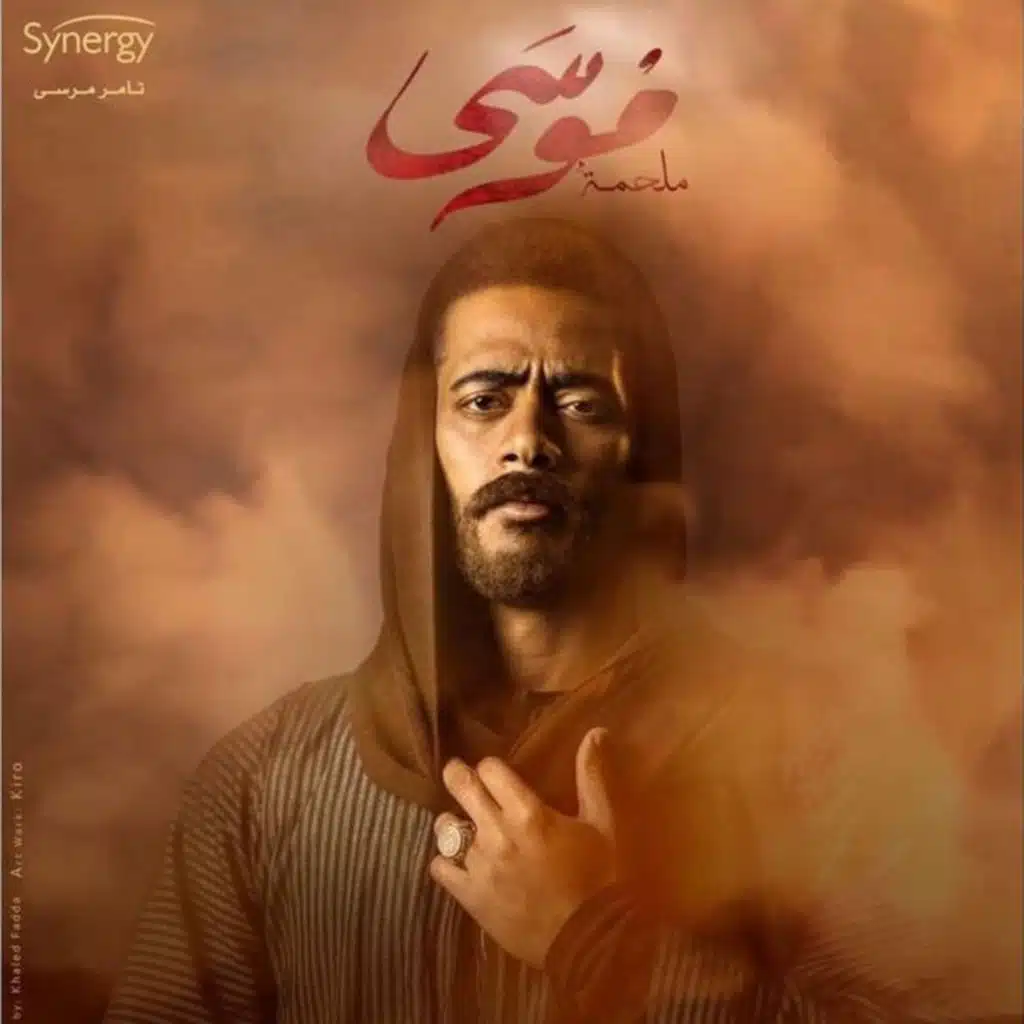 ليه تتفرج على مسلسل موسى؟ - رمضان 2021