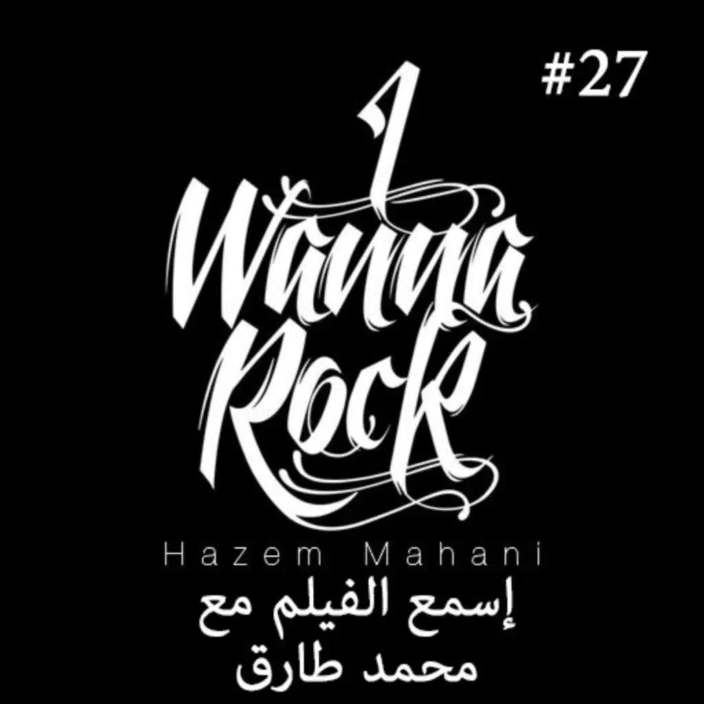 #27 إسمع الفيلم مع محمد طارق