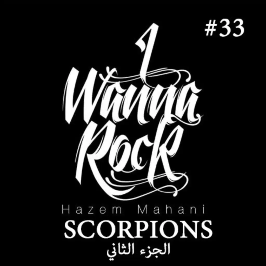 #33 SCORPIONS الجزء الثاني