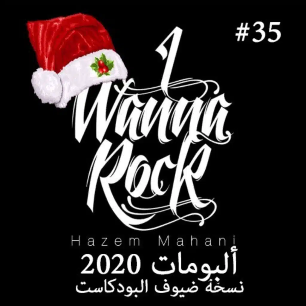 #35 أفضل ألبومات 2020 نسخة ضيوف البودكاست