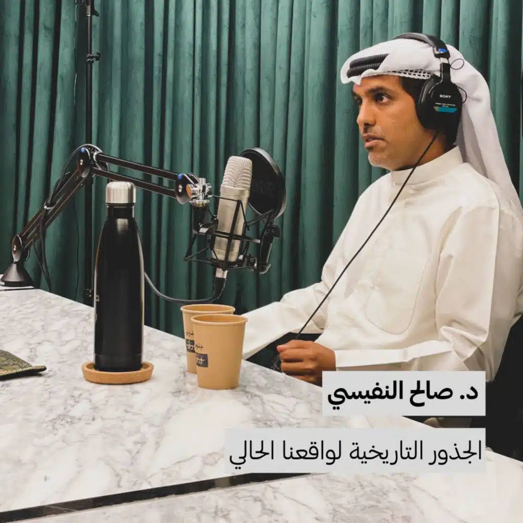 د. صالح النفيسي | الجذور التاريخية لواقعنا الحالي