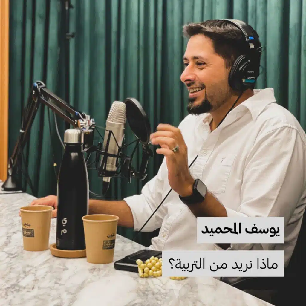 يوسف المحميد | ماذا نريد من التربية؟