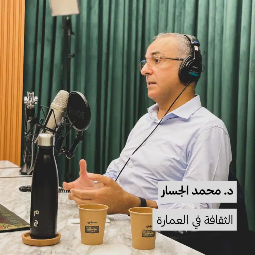 د. محمد الجسار | الثقافة في العمارة