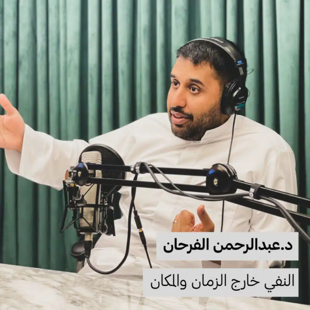 د.عبدالرحمن الفرحان | النفي خارج الزمان والمكان