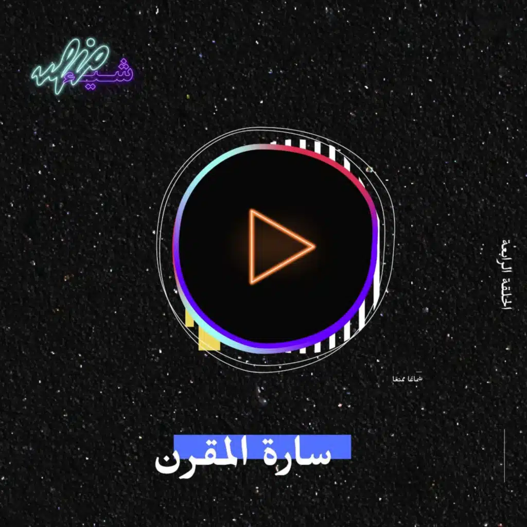 نفس توّاقة مع سارة المقرن