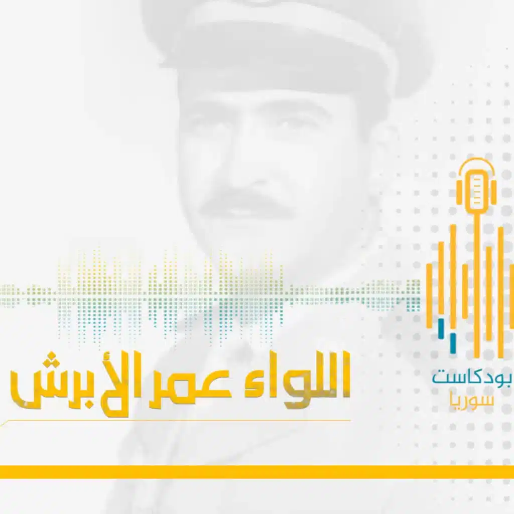 #بودكاست_سوريا | اللواء عمر الأبرش.. ضحيةُ بائع الجولان