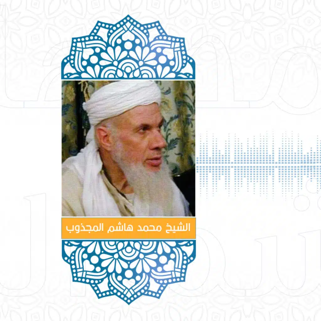 #بودكاست_سوريا || الشيخ محمد هاشم المجذوب الرفاعي... الشافعيُّ الصغير