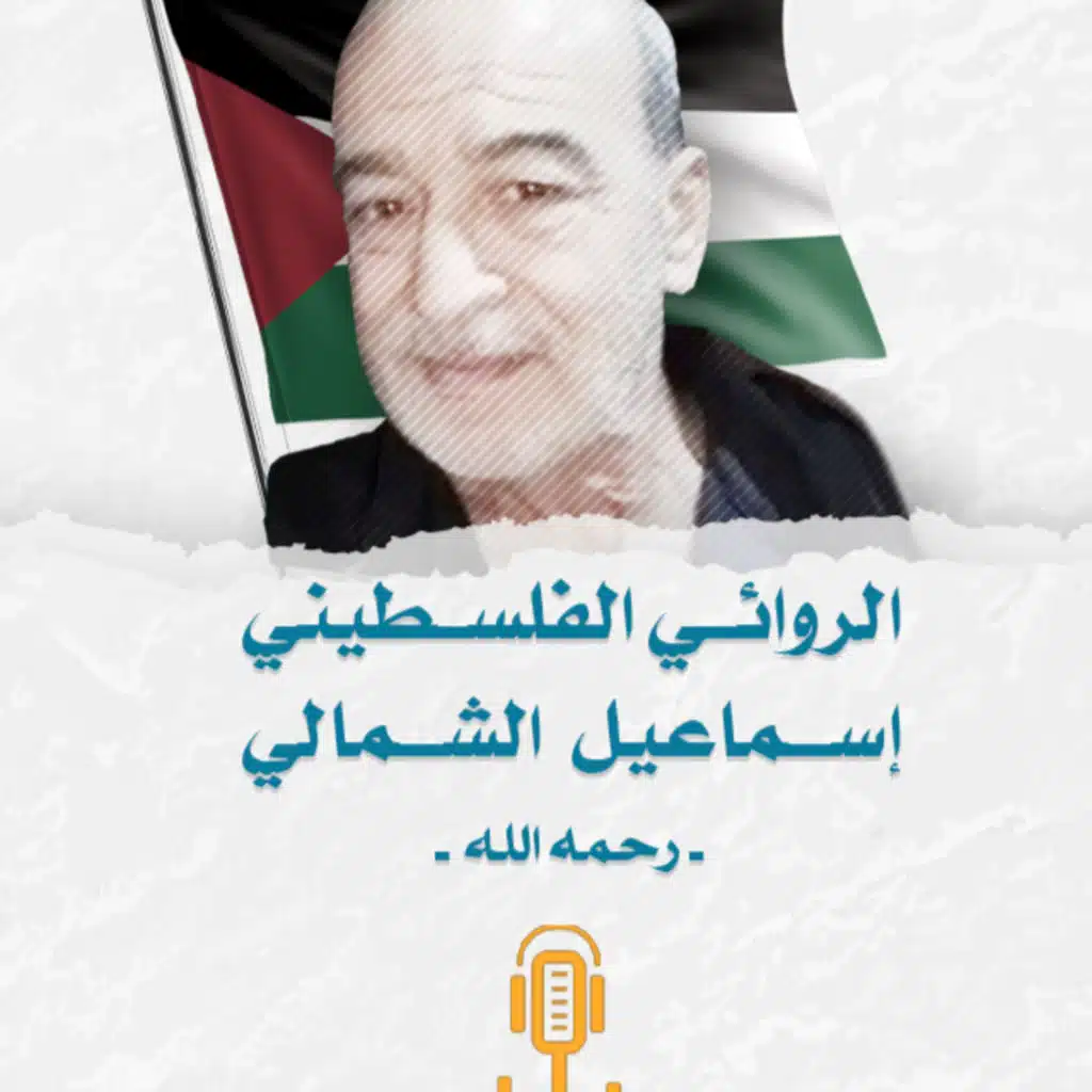 بودكاست_سوريا || الروائي الفلسطيني إسماعيل الشمالي.. ضحيةُ الطاغيتَين