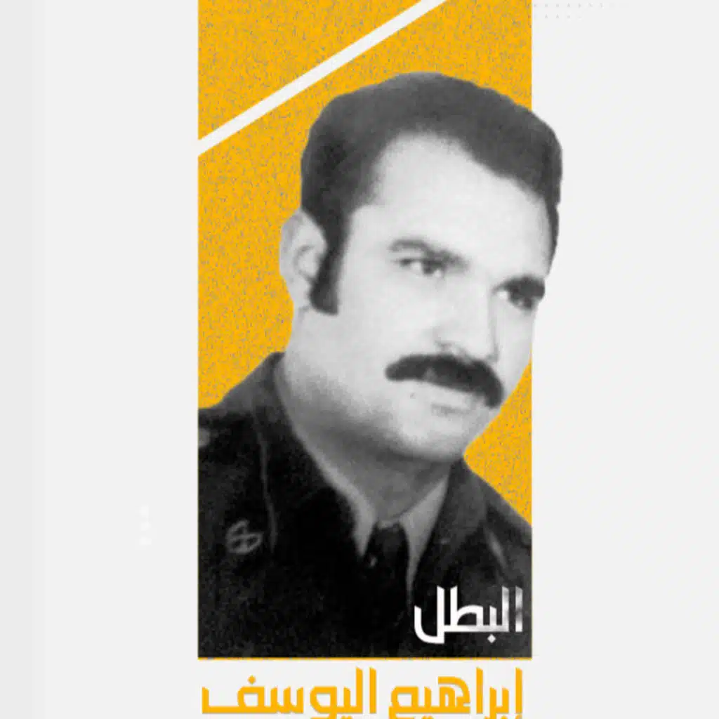 بودكاست_سوريا || البطل إبراهيم اليوسف...قوة الإرادة و العزيمة# 