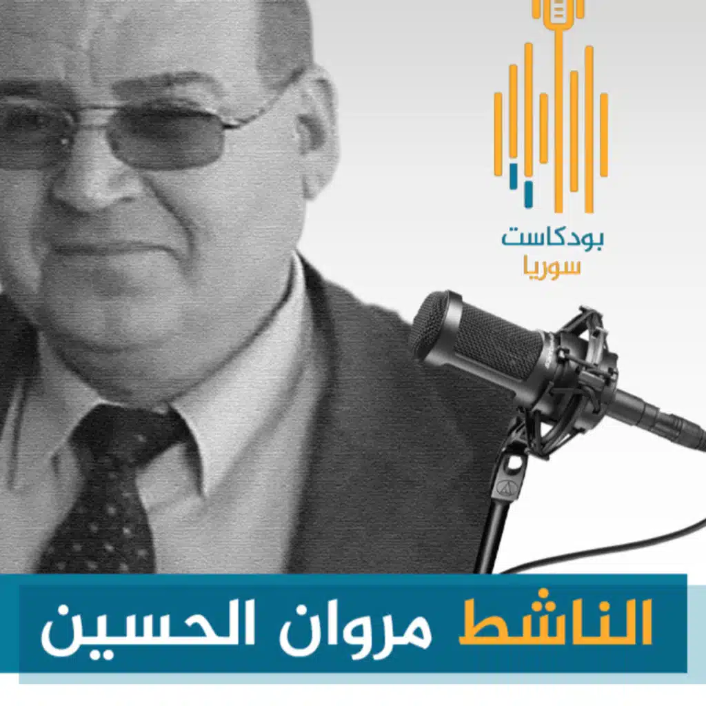 بودكاست_سوريا || الناشط الإغاثي الشهيد مروان الحسين