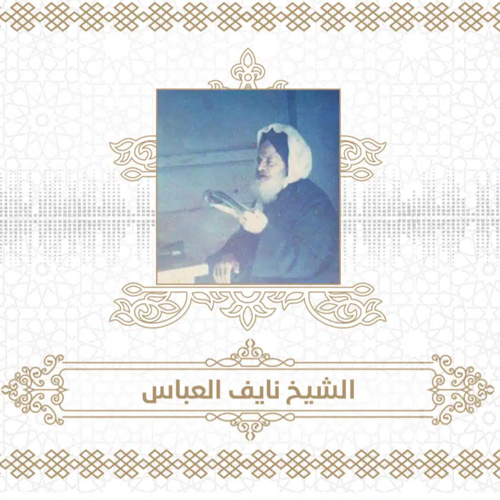 بودكاست_سوريا || الشيخ نايف العباس..جبلٌ من العلم