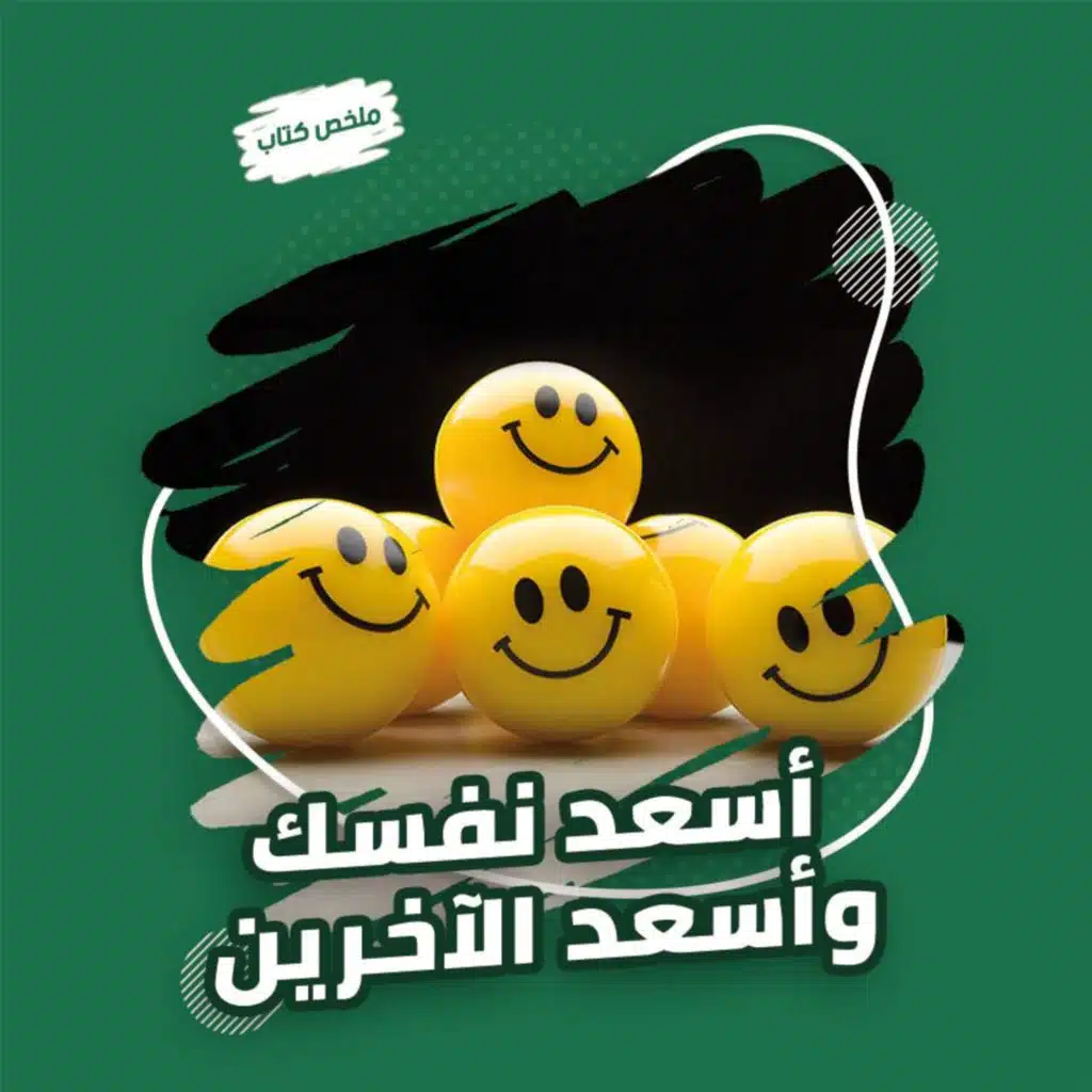 أسعد نفسك وأسعد الآخرين 