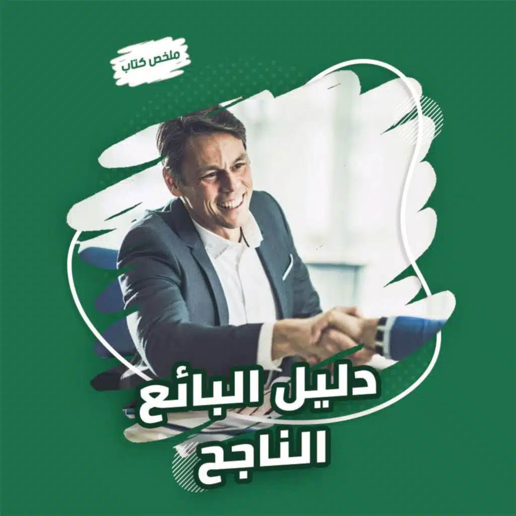 دليل البائع الناجح 