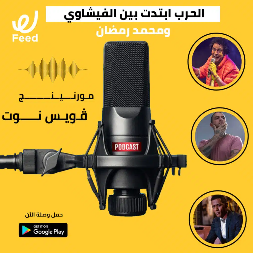 الحرب ابتدت بين الفيشاوي ومحمد رمضان ?