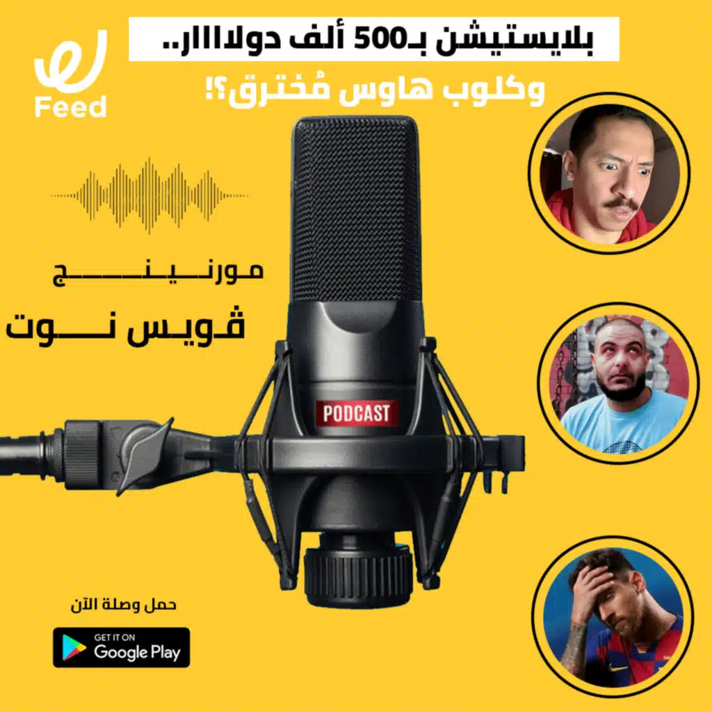 بلايستيشن بـ500 ألف دولاااار.. وكلوب هاوس مُخترق؟! 👀