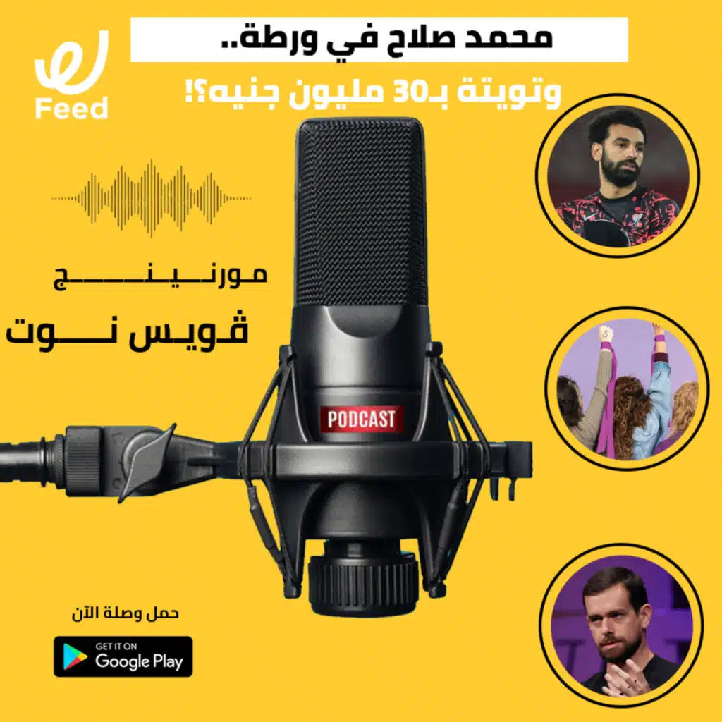 محمد صلاح في ورطة.. وتشتري تويتة بـ30 مليون جنيه؟!