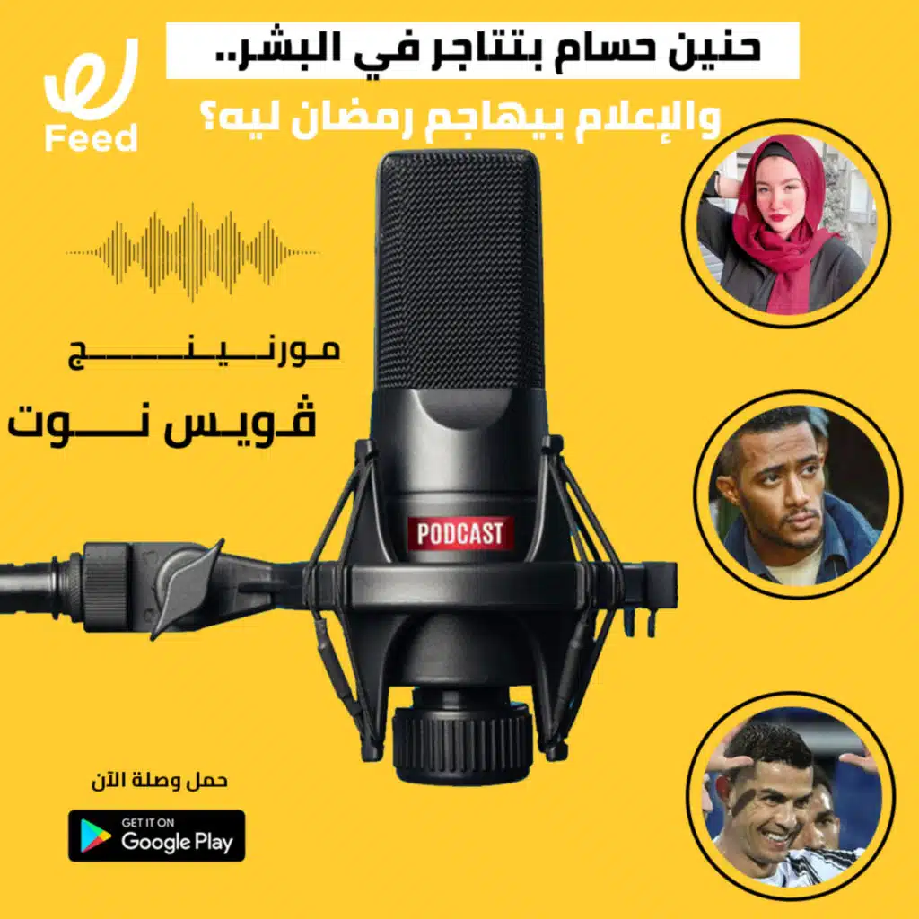 حنين حسام بتتاجر في البشر.. والإعلام بيهاجم محمد رمضان ليه؟ 📻