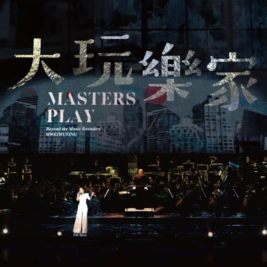 Masters Play Beyond the Music Boundary @WEIWUYING