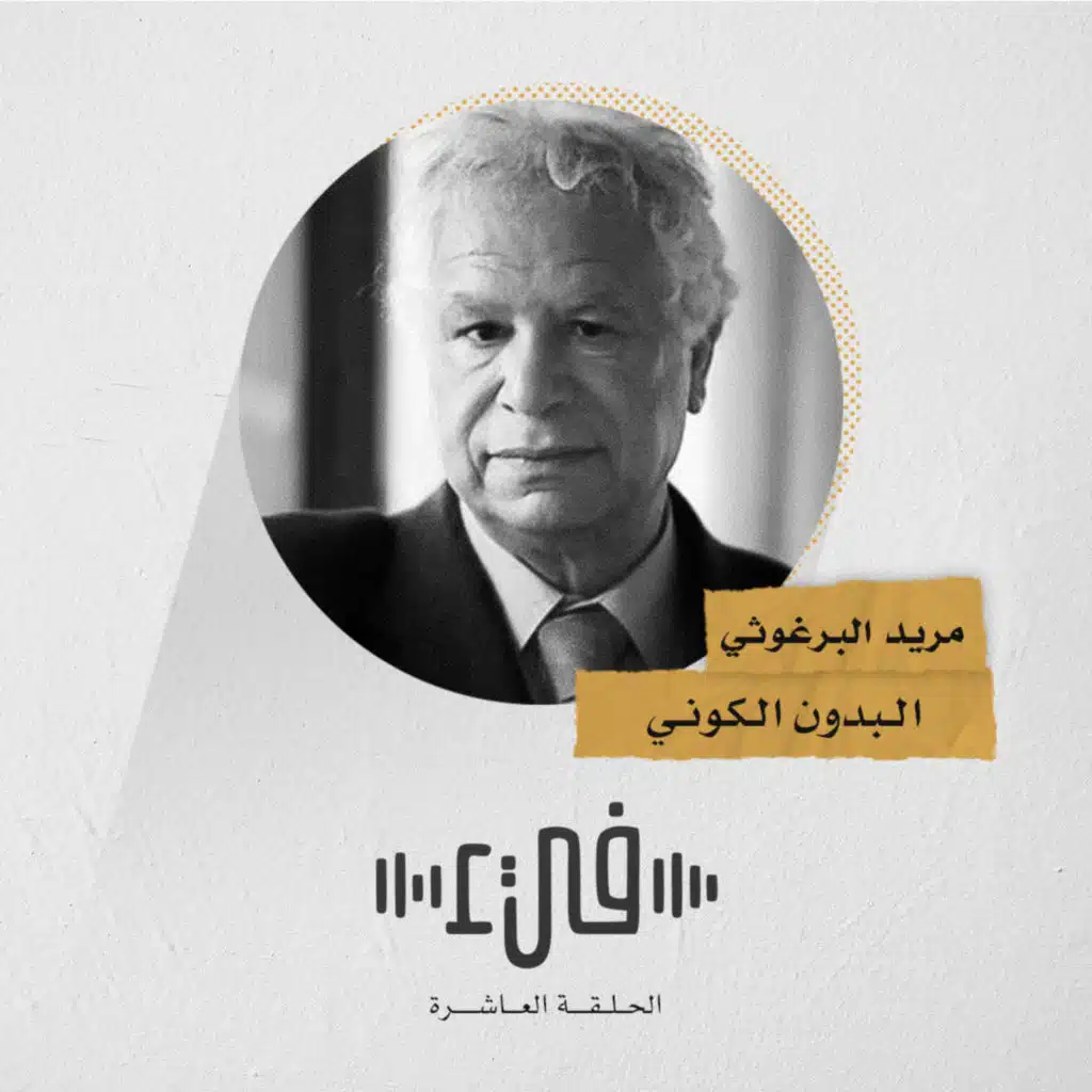 10- مريد البرغوثي البدون الكوني