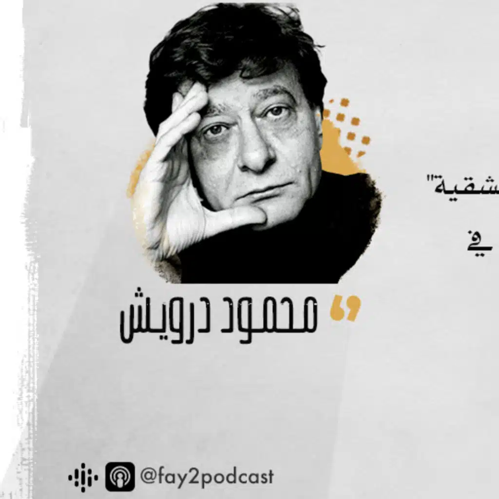 لو كنت صيّاداً - محمود درويش