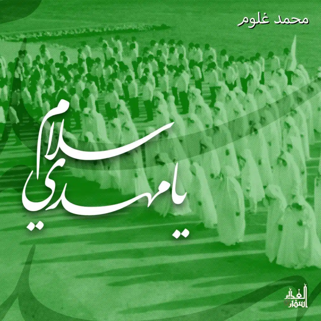 سلام يا مهدي