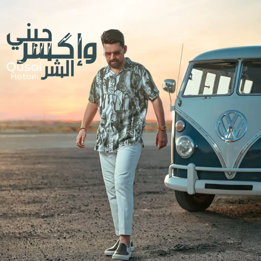 حبني و إكسر الشر