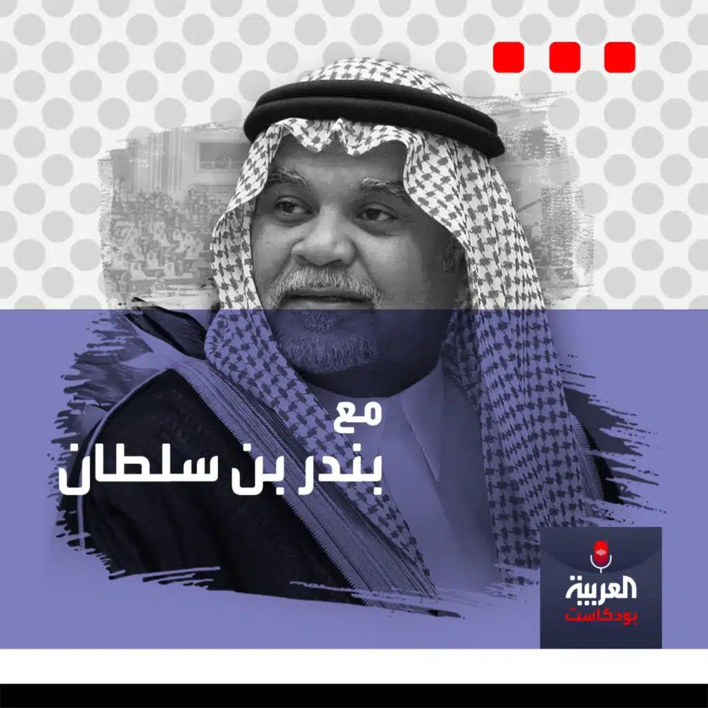 مع بندر بن سلطان