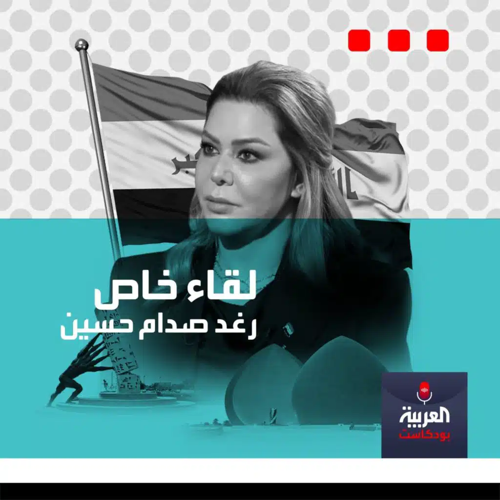 لقاء خاص مع رغد صدام حسين