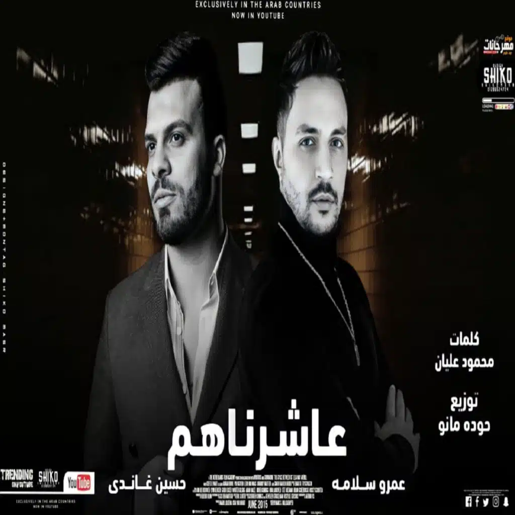 عاشرناهم (feat. عمرو سلامة)