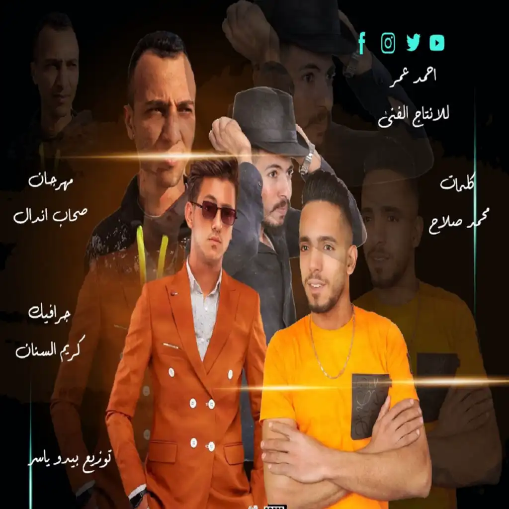 مهرجان اصحاب اندال (feat. احمد العالمي)