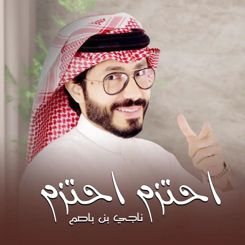 احتزم احتزم