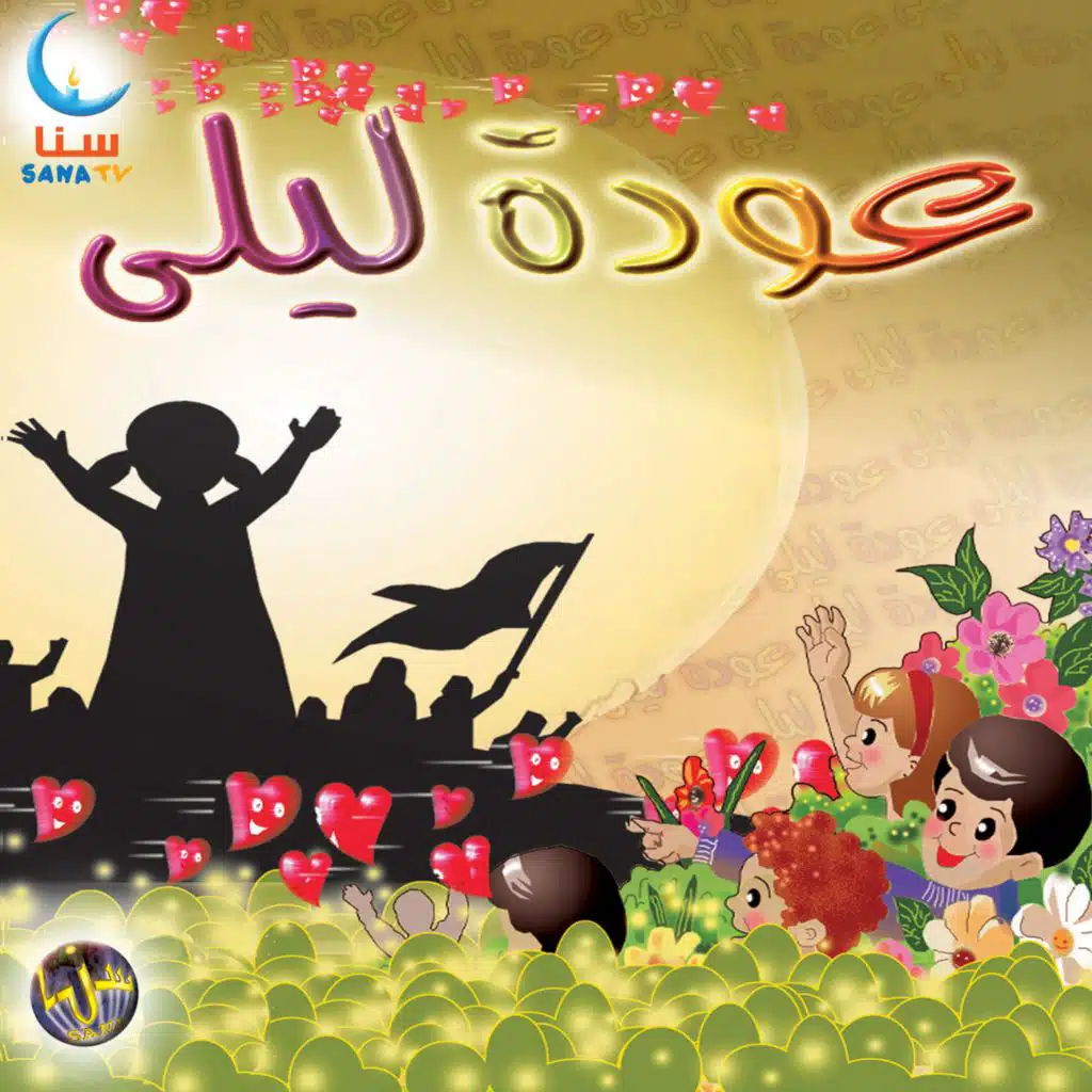 عودة ليلى | Awdat Layla