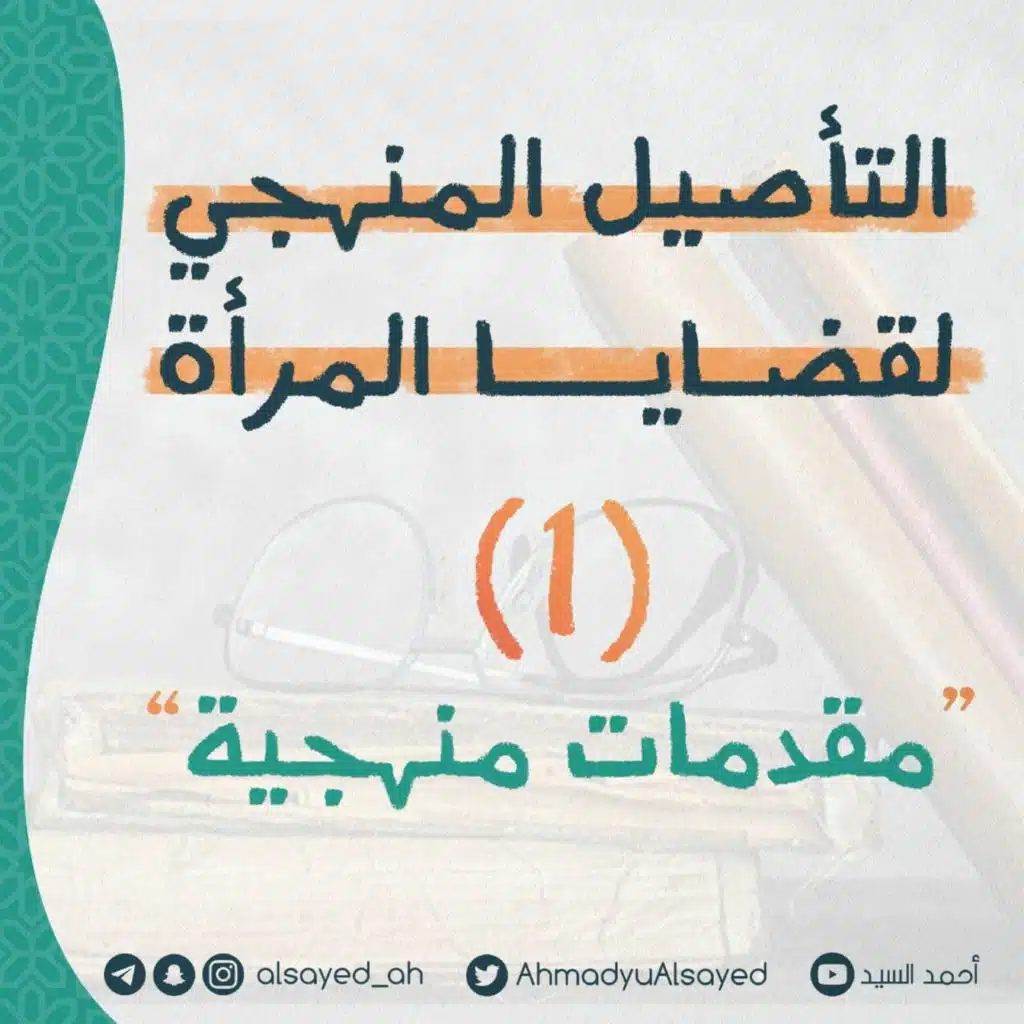 التأصيل المنهجي لقضايا المرأة 1 | مقدمات منهجية | أحمد السيد