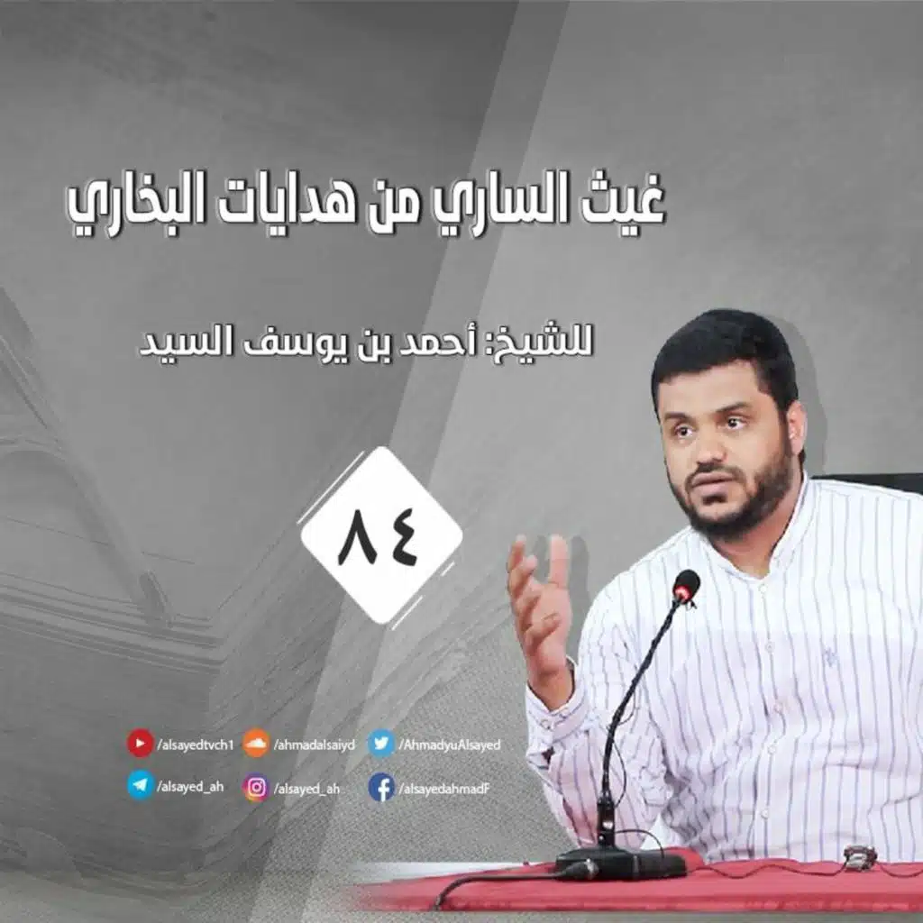 غيث الساري من هدايات البخاري | 84 | الأحاديث {3214  - 3221} | أحمد السيد