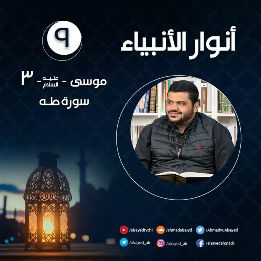 أنوار الأنبياء ٩ | سورة طه | موسى ﷺ ٣ | أحمد السيد