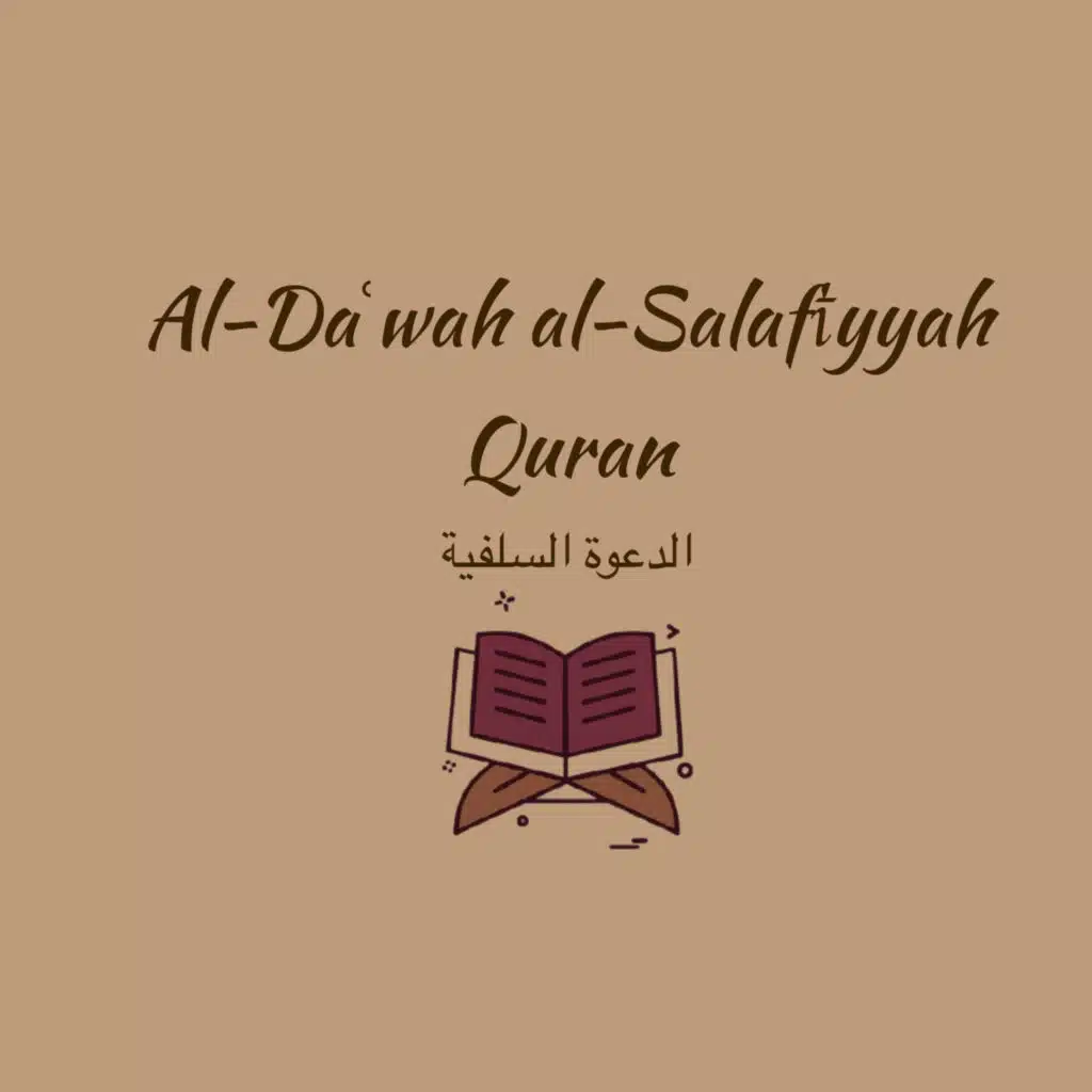 Al-Daʿwah al-Salafīyyah Quran الدعوة السلفية 