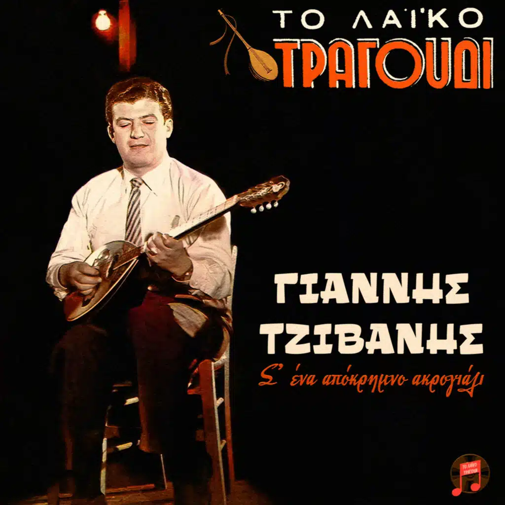 Ah! Ah! Pou Katantisa (feat. Souzana Lazaridou)