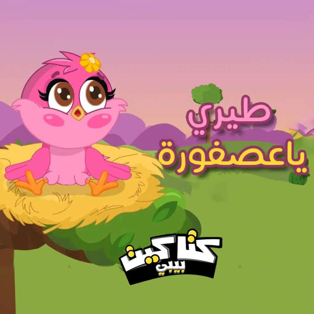 طيري يا عصفورة