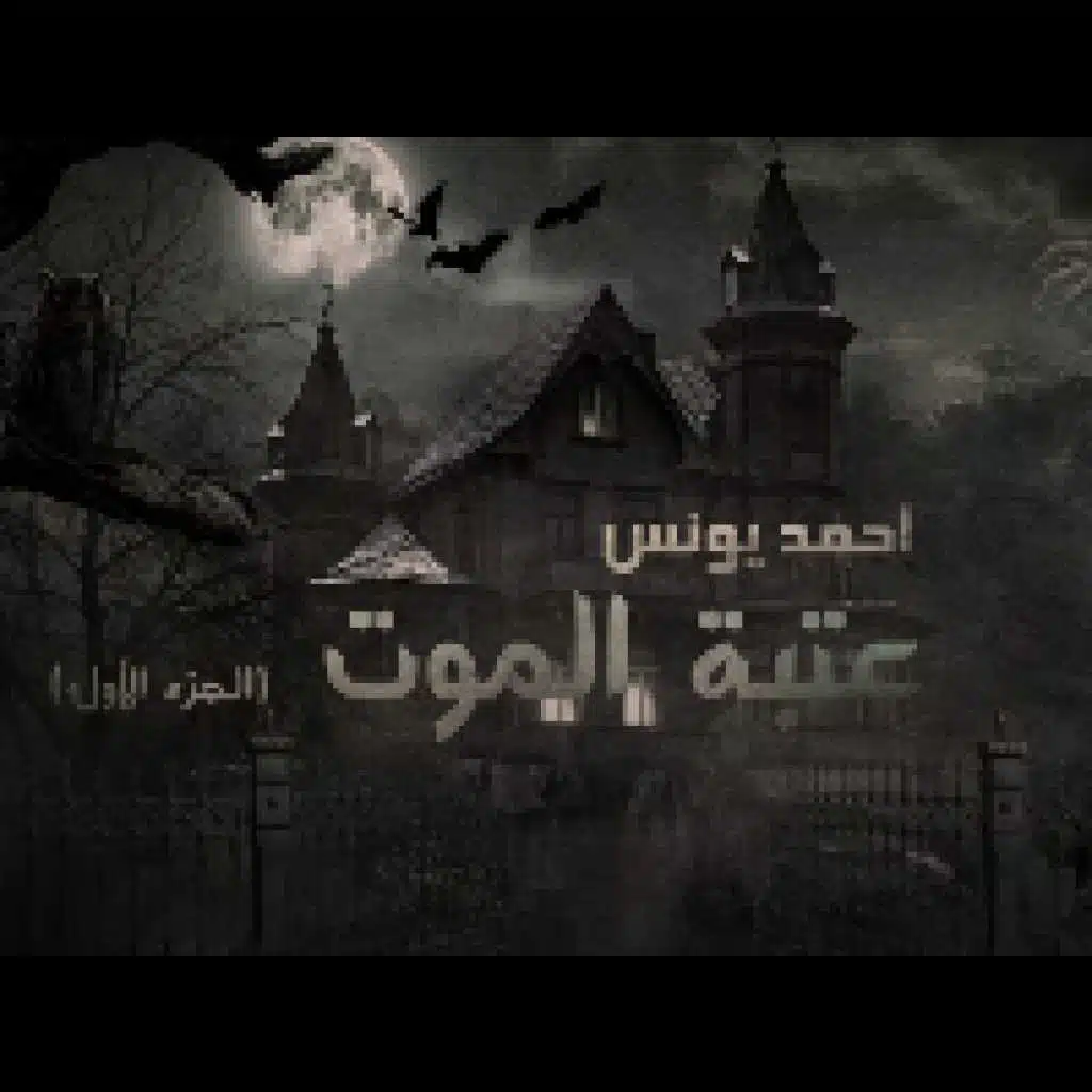 عتبة الموت الجزء الأول