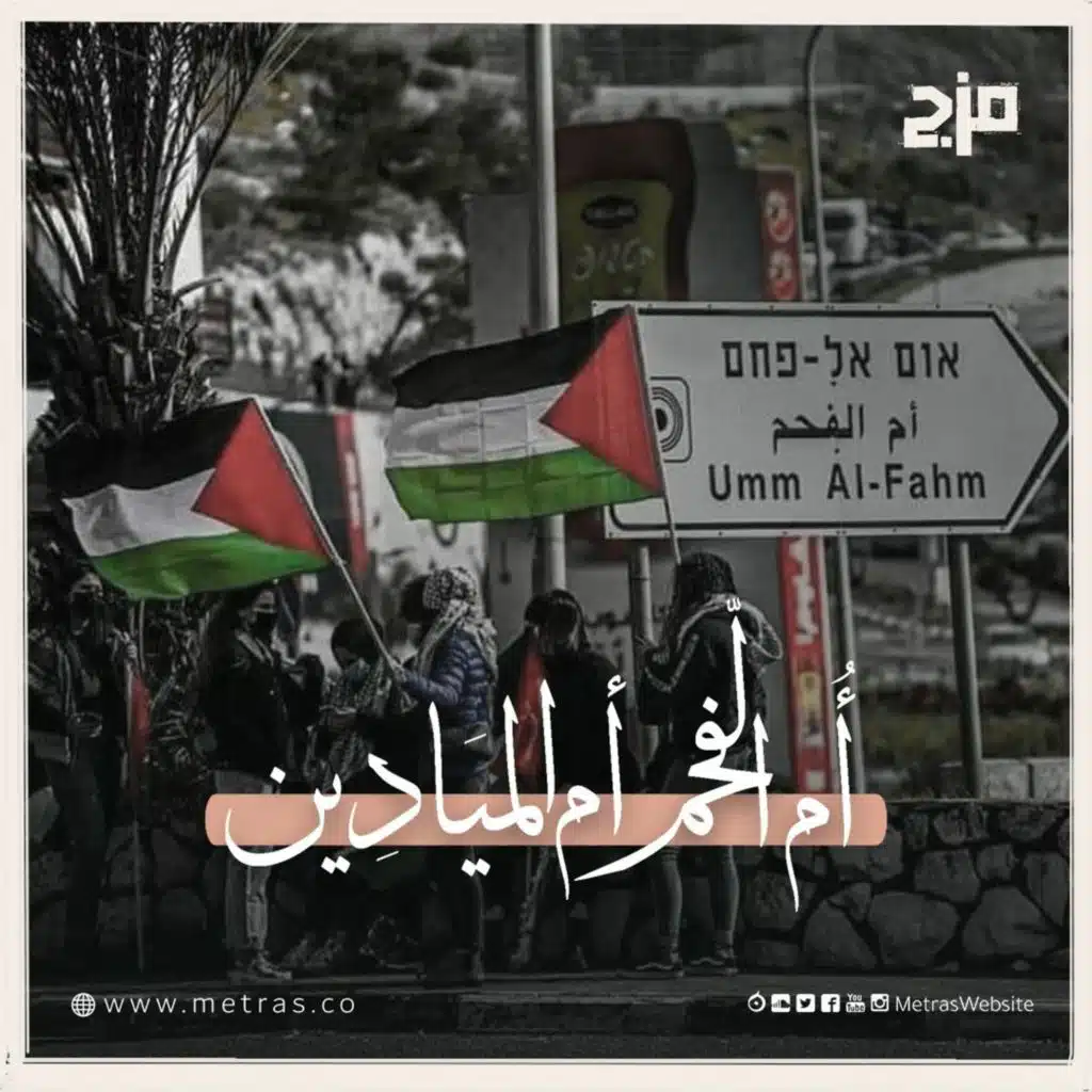 أم الفحم.. أم الميادين