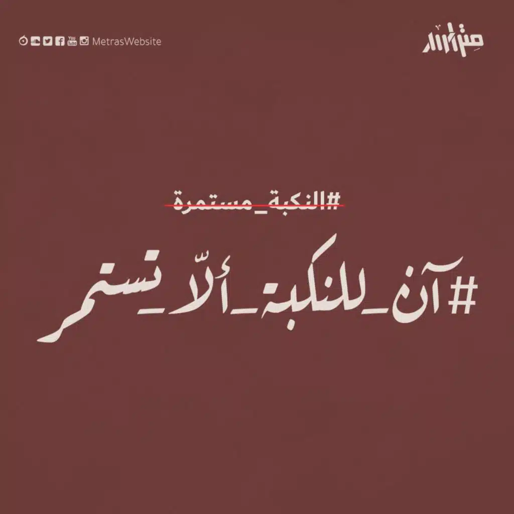 آن للنكبة ألا تستمر ...  فلسطين تنتفض